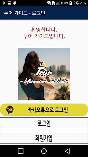 투어 - 가이드 Screenshot 0