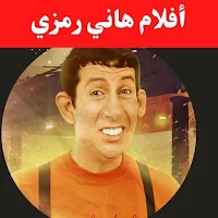 أفلام|هاني رمزي|افلام عربي
