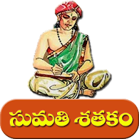 Sumathi Satakam సుమతి శతకం