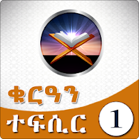 Juz 1 - Quran Tafsir Amharic Version