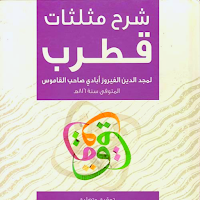 شرح مثلثات قطرب
