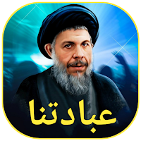 عبادتنا