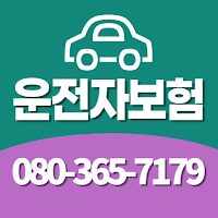 운전자보험 가격비교 운전자보험비교사이트