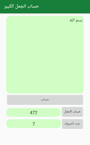 حساب الجمل Screenshot 2