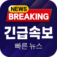빠른 뉴스 긴급 속보 - 최신 뉴스 실검 이슈