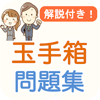 玉手箱 Webテスト 解説付き 就活対策問題集