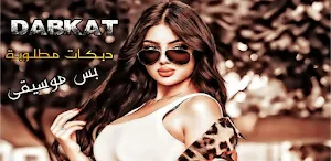 اغاني دبكات حماسية Screenshot 0