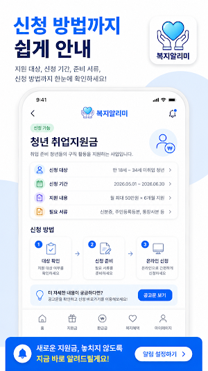 복지도우미 - 지원금 환급금 혜택 알리미 Screenshot 3