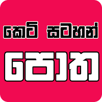 O/L Short note කෙටි සටහන් පොත