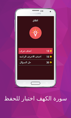 سورة الكهف اختبار للحفظ Screenshot 0