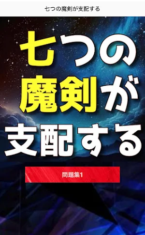 クイズfor 七つの魔剣が支配する　アニメ Screenshot 2