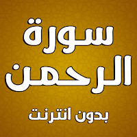 سورة الرحمن بدون انترنت