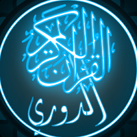 القرآن الكريم برواية الدوري