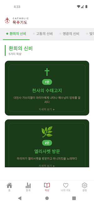 가톨릭 기도 Screenshot 2
