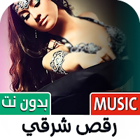 اغاني رقص شرقي 2024 بدون نت