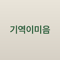 Giyeok Imi-eum