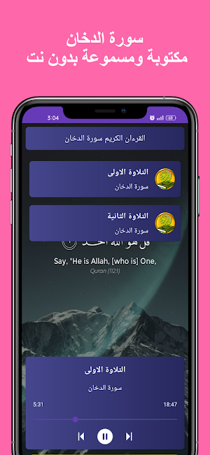سورة الدخان كاملة بدون نت Screenshot 1