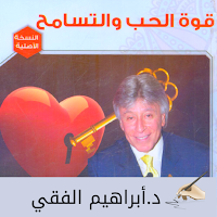 كتاب قوة الحب والتسامح