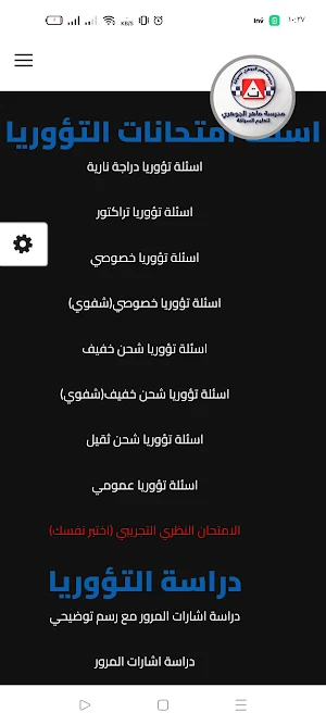 ماهر الجوهري لتعليم السياقة Screenshot 0