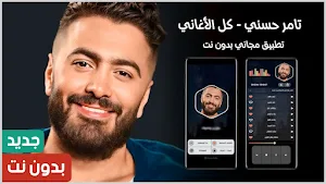أغاني تامر حسني 2024 بدون نت Screenshot 0
