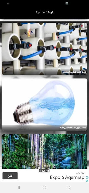 ثروات طبيعية Screenshot 3