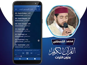محمد القصطالي القران الكريم بدون انترنت‎ Screenshot 2