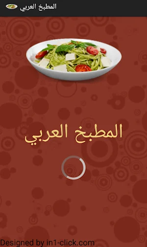 تطبيق المطبخ العربي Screenshot 1