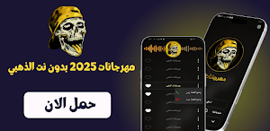 مهرجانات 2025 بدون نت الذهبي Screenshot 0