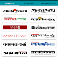 All Bangla Newspapers - সকল সংবাদপত্র