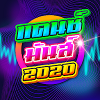 เพลงแดนซ์สายย่อ แดนซ์มันส์ 2020