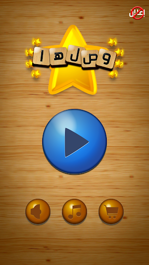 وصلها - كلمات متقاطعة Screenshot 0