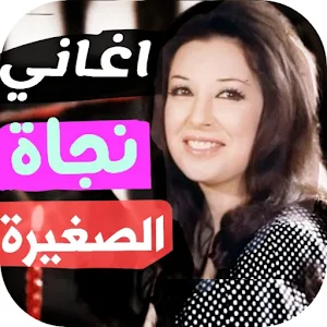 روائع نجاة الصغيرة بدون نت Screenshot 0