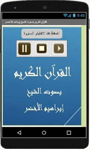 القرآن الكريم إبراهيم الأخضر Screenshot 1