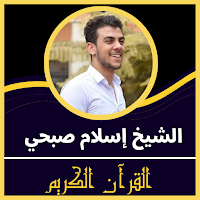 قران كريم بصوت إسلام صبحي
