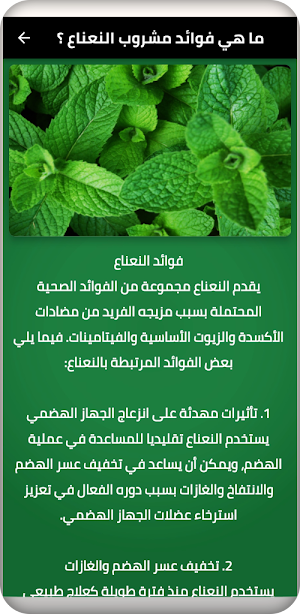 النعنع Screenshot 1
