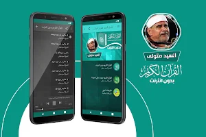 الشيخ السيد متولى القران الكريم بدون انترنت Screenshot 0