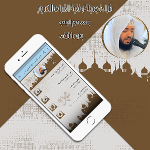 قرأن كريم وديع اليمني بدون نت Screenshot 2
