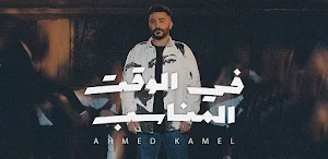 في الوقت المناسب احمد كامل Screenshot 2