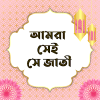 আমরা সেই সে জাতি