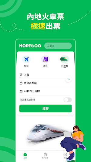 HopeGoo - 高鐵機票酒店預訂平台 Screenshot 1