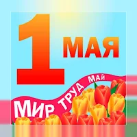 С 1 Мая!