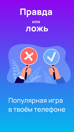 Правда или Ложь — Викторина Screenshot 0