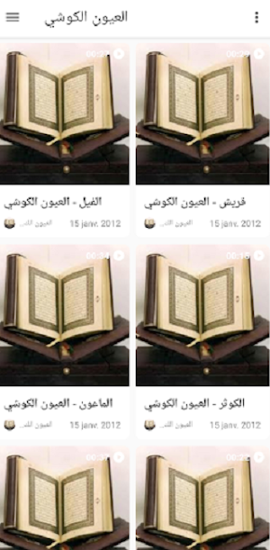العيون الكوشي المصحف كامل مرتل Screenshot 2