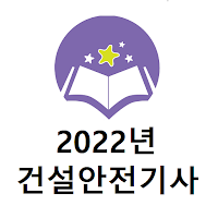 건설안전사 2022년 기출문제(유료)
