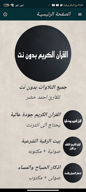 القران بصوت احمد خضر بدون نت Screenshot 1