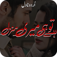 Hai Tu Hi Meri Manzil Novel