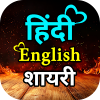 Hindi English Shayari 2024