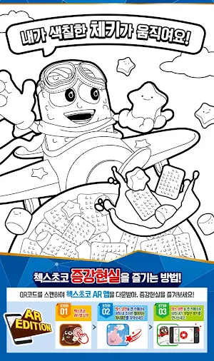 첵스초코AR Screenshot 1