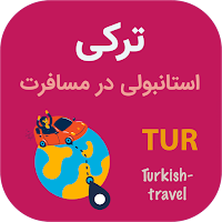 جملات ضروری ترکی استانبولی