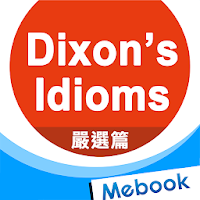 逖克遜成語（嚴選篇）